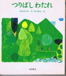 つりばしわたれ　（母と子の絵本28）