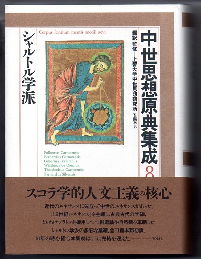 中世思想原典集成  ８ /平凡社/上智大学中世思想研究所（単行本） 中世思想原典集成 8 シャルトル学派(上智大学中世思想研究所