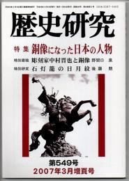歴史研究　第５４９号　２００７年３月増頁号　特集－銅像になった日本の人物
