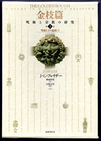 金枝篇 呪術と宗教の研究 2 呪術と王の起源（下）(J・G・フレイザー