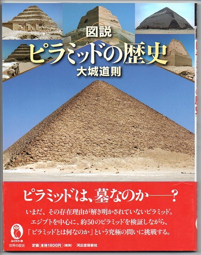 ピラミッドのすべて　2冊セット　初版　中古 図説 ピラミッドの歴史 （ふくろうの本）(大城道則) / 古本、中古本
