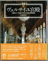 図説　ヴェルサイユ宮殿　太陽王ルイ１４世とブルボン王朝の建築遺産　（ふくろうの本）