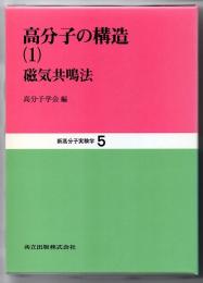 高分子の構造（１）　磁気共鳴法　（新高分子実験学　５）