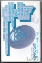 知の分光学 (叢書ヒストリー・オヴ・アイディアズ 19)