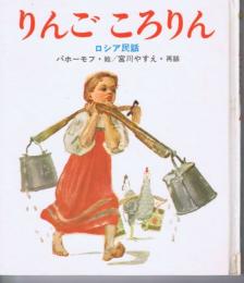 りんごころりん　（母と子の絵本４）