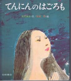 てんにんのはごろも　（ものがたり絵本１８）