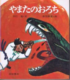 やまたのおろち　（ものがたり絵本１）
