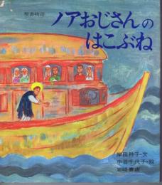 ノアおじさんのはこぶね　（ものがたり絵本11）解説カードあり
