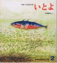 すをつくるさかな　いとよ　かがくのとも　通巻１４３号　（１９８１年２月号）