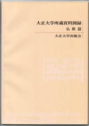 大正大学所蔵資料図録　仏教篇　第２刷