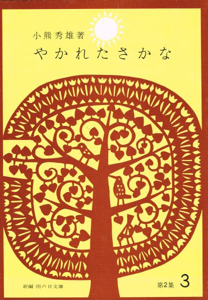 やかれたさかな 焼かれた魚 新編 雨の日文庫 第２集３ 小熊秀雄 作 池田仙三郎 絵 なちぐろ堂 古本 中古本 古書籍の通販は 日本の古本屋 日本の古本屋