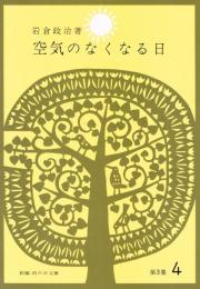 空気のなくなる日／波と星／おばけものがたり　（新編　雨の日文庫　第３集４）