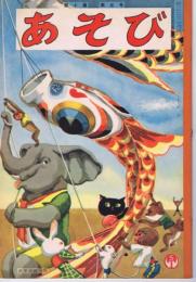 あそび　第１０集第５号　１９５６年（昭31）５月号　「こどものひ」　表紙画：武井武雄　付録「こいのぼり」あり