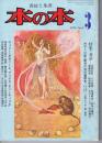 本の本　1976年　No.3　書誌と集書（特集：童話　小川未明 宮沢賢治 ...