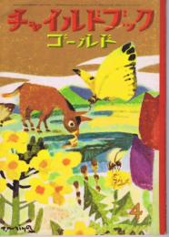 チャイルドブックゴールド・創刊の案内・説明・創刊準備号　第２８巻第１号　１９６４年（昭３９）４月