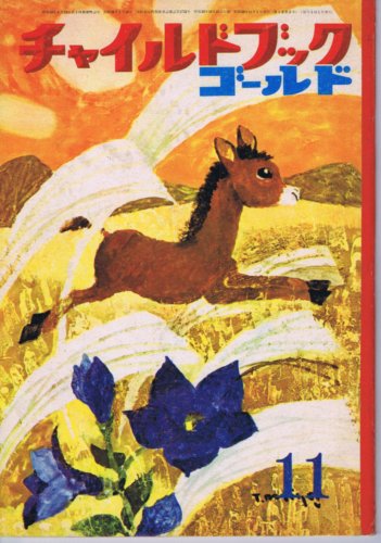 人気 なかよし もこ コチ 通巻第85号(マルタ 学研ワールドえほん もぐ 絵本一般