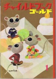 チャイルドブックゴールド　第１巻第１０号　１９６５年（昭４０）１月号　※おかあさんのほん・すごろく付録あり