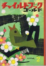 チャイルドブックゴールド　第１巻第１1号　１９６５年（昭４０）２月号