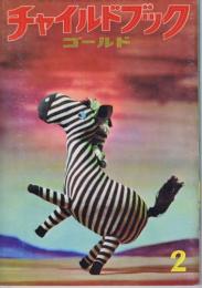 チャイルドブックゴールド　第３巻第１１号　１９６７年（昭４２）２月号