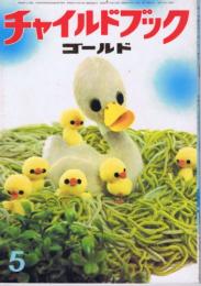 チャイルドブックゴールド　第７巻２第号　１９７０年（昭４５）５月号