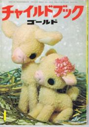 チャイルドブックゴールド　第７巻１０第号　１９７１年（昭４６）１月号