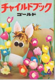 チャイルドブックゴールド　第８巻１第号　１９７１年（昭４６）４月号