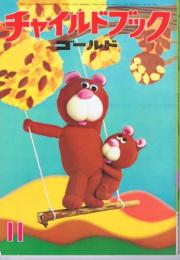 チャイルドブックゴールド　第８巻８第号　１９７１年（昭４６）１１月号　＊工作付録あり