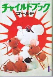 チャイルドブックゴールド　第８巻１０第号　１９７２年（昭４７）１月号　※カード・えほんのしおり・工作付録あり
