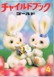 チャイルドブックゴールド　第９巻１第号　１９７２年（昭４７）４月号