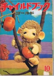 チャイルドブックゴールド　第９巻７第号　１９７２年（昭４７）１０月号