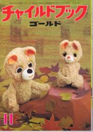 チャイルドブックゴールド　第９巻８第号　１９７２年（昭４７）１１月号