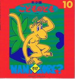 かげ　こどものとも年少版　通巻２３５号　（１９９６年１０月号）