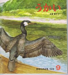 うかい　かがくのとも　通巻１８６号（１９８４年９月号）