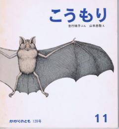 こうもり　かがくのとも　通巻１２８号（１９７９年１１月号）