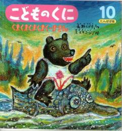 くまくまくまくまくーまさん　こどものくに　たんぽぽ版　第２４巻第７号