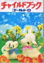 チャイルドブックゴールド　第１０巻第１号　１９７３年（昭４８）４月号