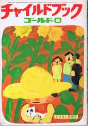 チャイルドブックゴールド　第１０巻第５号　１９７３年（昭４８）８月号