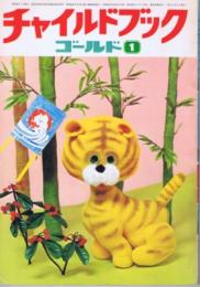 チャイルドブックゴールド　第１０巻第１０号　１９７４年（昭４９）１月号
