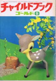 チャイルドブックゴールド　第１１巻第２号　１９７４年（昭４９）５月号
