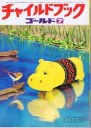 チャイルドブックゴールド　第１１巻第４号　１９７４年（昭４９）７月号　※えほんのしおり・工作ふろくあり