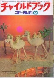チャイルドブックゴールド　第１１巻第６号　１９７４年（昭４９）９月号