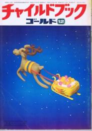 チャイルドブックゴールド　第１１巻第９号　１９７４年（昭４９）１２月号