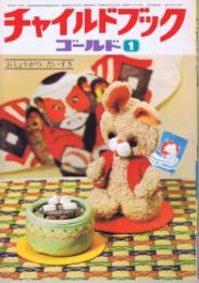 チャイルドブックゴールド　第１１巻第１０号　１９７５年（昭５０）１月号