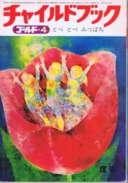 チャイルドブックゴールド　第１６巻第１号　１９７９年（昭５４）４月号