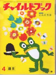 チャイルドブック　第４３巻第４号　１９７９年（昭５４）４月号