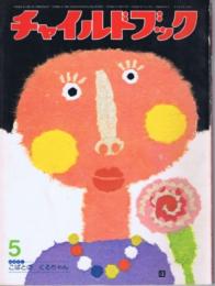 チャイルドブック　第４３巻第５号　１９７９年（昭５４）５月号