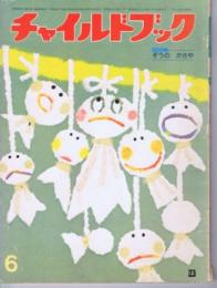 チャイルドブック　第４３巻第６号　１９７９年（昭５４）６月号