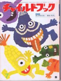 チャイルドブック　第４３巻第７号　１９７９年（昭５４）７月号