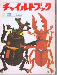 チャイルドブック　第４３巻第８号　１９７９年（昭５４）８月号