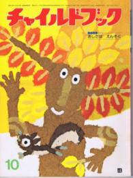 チャイルドブック　第４３巻第１０号　１９７９年（昭５４）１０月号